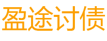 银川债务追讨催收公司